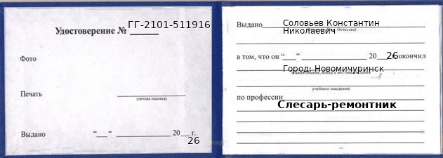 Образец удостоверения слесаря-ремонтника в Новомичуринске с печатью и подписью