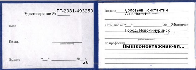 Образец удостоверения вышкомонтажника-электромонтера в Новомичуринске с печатью и подписью