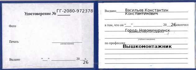Образец удостоверения вышкомонтажника в Новомичуринске с печатью и подписью