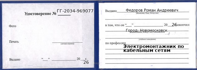 Образец удостоверения электромонтажника по кабельным сетям в Новомосковске с печатью и подписью