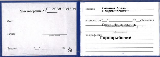 Образец удостоверения горнорабочего в Новомосковске с печатью и подписью