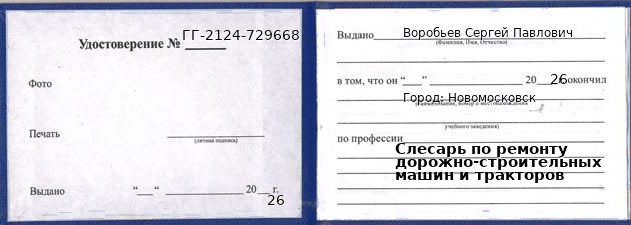 Образец удостоверения слесаря по ремонту дорожно-строительных машин и тракторов в Новомосковске с печатью и подписью