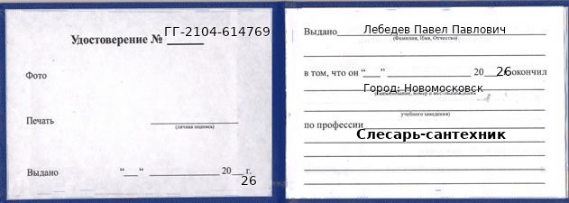 Образец удостоверения слесаря-сантехника в Новомосковске с печатью и подписью