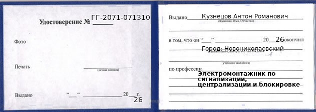 Образец удостоверения электромонтажника по сигнализации, централизации и блокировке в Новониколаевском с печатью и подписью
