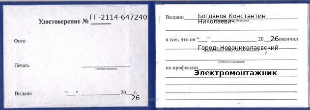 Образец удостоверения электромонтажника в Новониколаевском с печатью и подписью