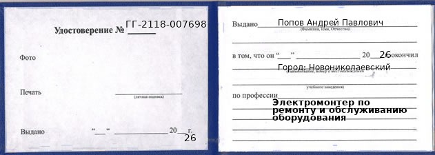 Образец удостоверения электромонтера по ремонту и обслуживанию оборудования в Новониколаевском с печатью и подписью