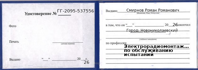 Образец удостоверения электрорадиомонтажника по обслуживанию испытаний в Новониколаевском с печатью и подписью