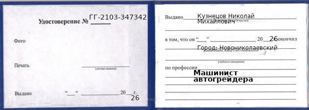 Образец удостоверения машиниста автогрейдера в Новониколаевском с печатью и подписью
