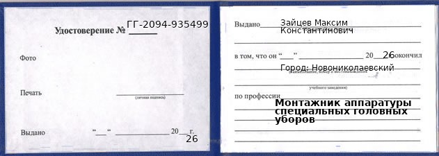 Образец удостоверения монтажника аппаратуры специальных головных уборов в Новониколаевском с печатью и подписью
