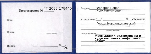 Образец удостоверения монтажника экспозиции и художественно-оформительских работ в Новониколаевском с печатью и подписью