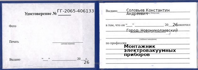 Образец удостоверения монтажника электровакуумных приборов в Новониколаевском с печатью и подписью