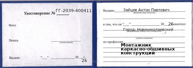 Образец удостоверения монтажника каркасно-обшивных конструкций в Новониколаевском с печатью и подписью