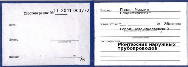 Образец удостоверения монтажника наружных трубопроводов в Новониколаевском с печатью и подписью
