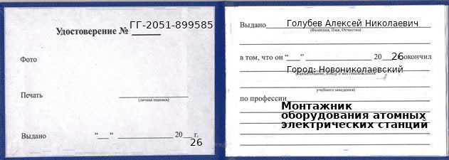Образец удостоверения монтажника оборудования атомных электрических станций в Новониколаевском с печатью и подписью