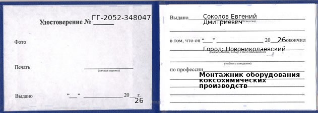 Образец удостоверения монтажника оборудования коксохимических производств в Новониколаевском с печатью и подписью