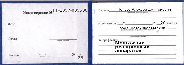 Образец удостоверения монтажника реакционных аппаратов в Новониколаевском с печатью и подписью
