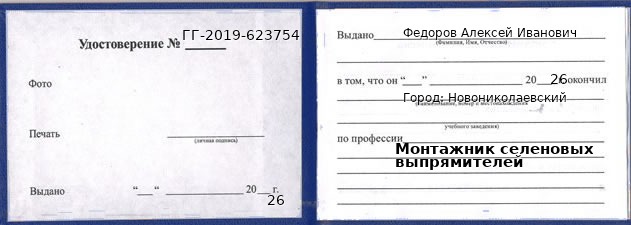 Образец удостоверения монтажника селеновых выпрямителей в Новониколаевском с печатью и подписью