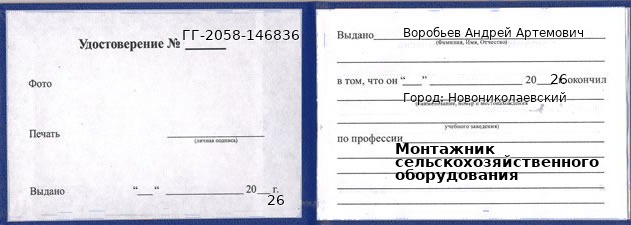Образец удостоверения монтажника сельскохозяйственного оборудования в Новониколаевском с печатью и подписью