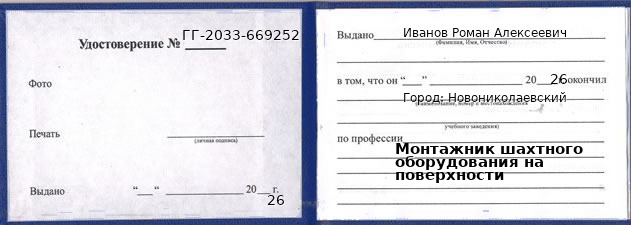Образец удостоверения монтажника шахтного оборудования на поверхности в Новониколаевском с печатью и подписью
