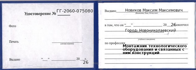 Образец удостоверения монтажника технологического оборудования и связанных с ним конструкций в Новониколаевском с печатью и подписью