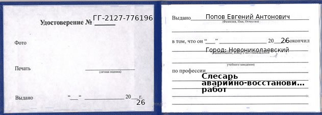 Образец удостоверения слесаря аварийно-восстановительных работ в Новониколаевском с печатью и подписью