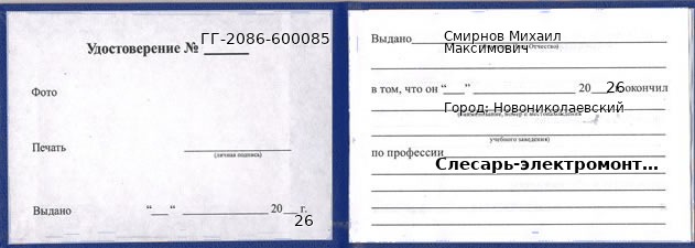 Образец удостоверения слесаря-электромонтажника в Новониколаевском с печатью и подписью