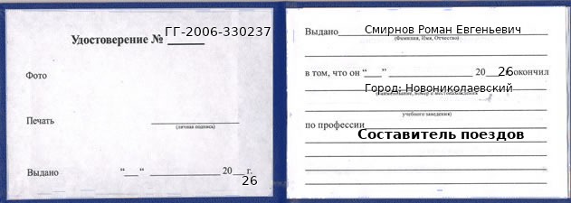 Образец удостоверения составителя поездов в Новониколаевском с печатью и подписью