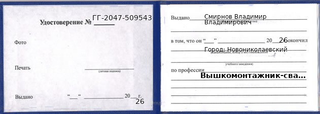 Образец удостоверения вышкомонтажника-сварщика в Новониколаевском с печатью и подписью