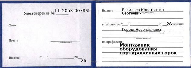 Образец удостоверения монтажника оборудования сортировочных горок в Новопавловске с печатью и подписью