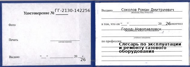 Образец удостоверения слесаря по эксплуатации и ремонту газового оборудования в Новопавловске с печатью и подписью