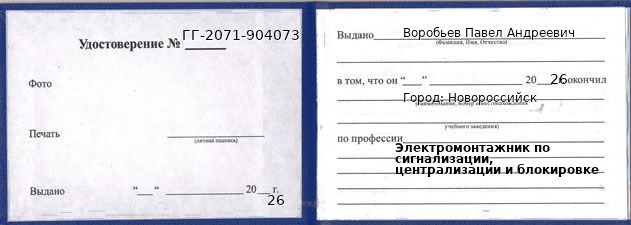 Образец удостоверения электромонтажника по сигнализации, централизации и блокировке в Новороссийске с печатью и подписью