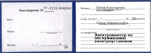 Образец удостоверения электромонтера по обслуживанию электроустановок в Новороссийске с печатью и подписью