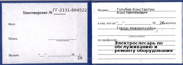 Образец удостоверения электрослесаря по обслуживанию и ремонту оборудования в Новороссийске с печатью и подписью