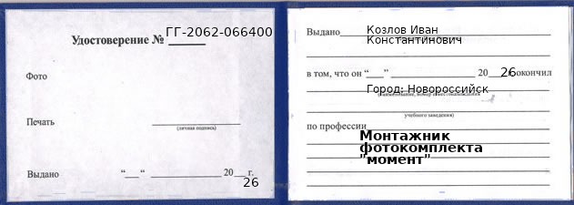 Образец удостоверения монтажника фотокомплекта "момент" в Новороссийске с печатью и подписью