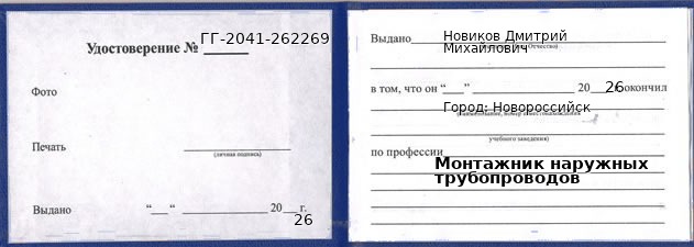 Образец удостоверения монтажника наружных трубопроводов в Новороссийске с печатью и подписью