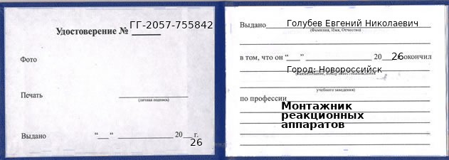 Образец удостоверения монтажника реакционных аппаратов в Новороссийске с печатью и подписью