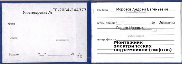 Образец удостоверения монтажника электрических подъемников (лифтов) в Новоржеве с печатью и подписью