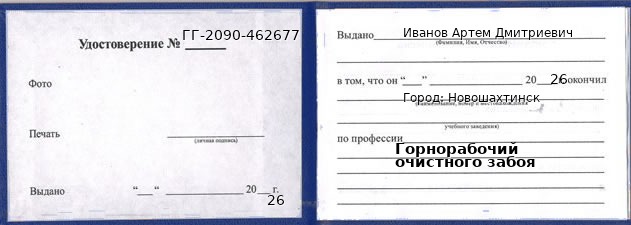 Образец удостоверения горнорабочего очистного забоя в Новошахтинске с печатью и подписью