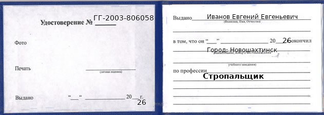 Образец удостоверения стропальщика в Новошахтинске с печатью и подписью
