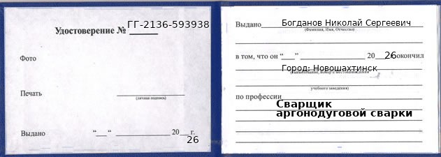 Образец удостоверения сварщика аргонодуговой сварки в Новошахтинске с печатью и подписью