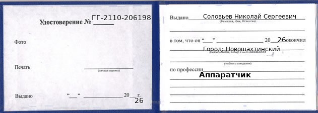 Образец удостоверения аппаратчика в Новошахтинском с печатью и подписью
