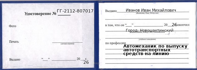 Образец удостоверения автомеханика по выпуску автотранспортных средств на линию в Новошахтинском с печатью и подписью