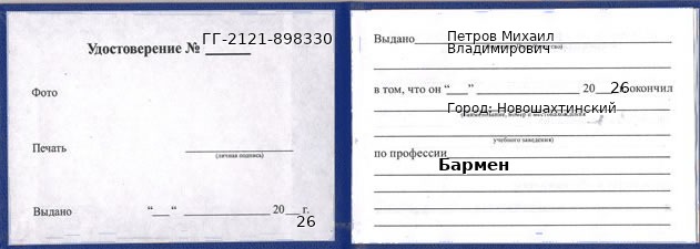 Образец удостоверения бармена в Новошахтинском с печатью и подписью
