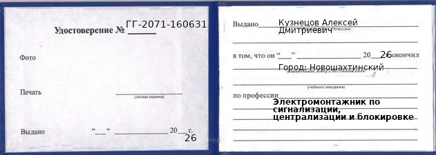 Образец удостоверения электромонтажника по сигнализации, централизации и блокировке в Новошахтинском с печатью и подписью