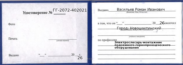 Образец удостоверения электрослесаря-монтажника подземного горнопроходческого оборудования в Новошахтинском с печатью и подписью
