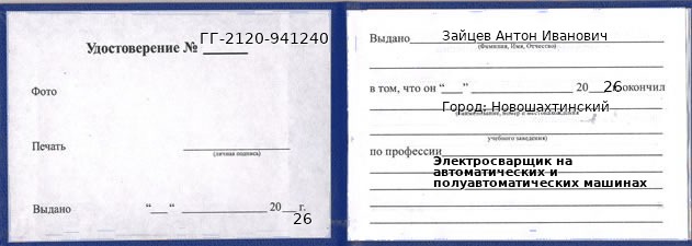 Образец удостоверения электросварщика на автоматических и полуавтоматических машинах в Новошахтинском с печатью и подписью