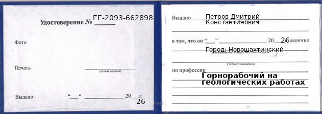 Образец удостоверения горнорабочего на геологических работах в Новошахтинском с печатью и подписью