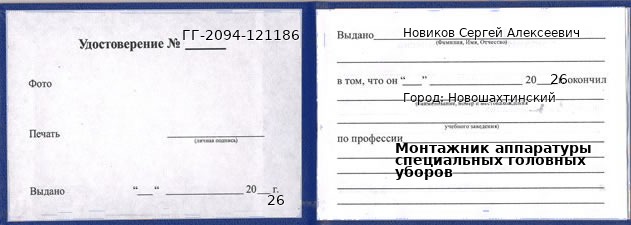 Образец удостоверения монтажника аппаратуры специальных головных уборов в Новошахтинском с печатью и подписью