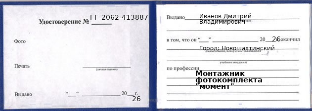 Образец удостоверения монтажника фотокомплекта "момент" в Новошахтинском с печатью и подписью