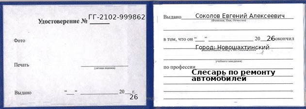 Образец удостоверения слесаря по ремонту автомобилей в Новошахтинском с печатью и подписью